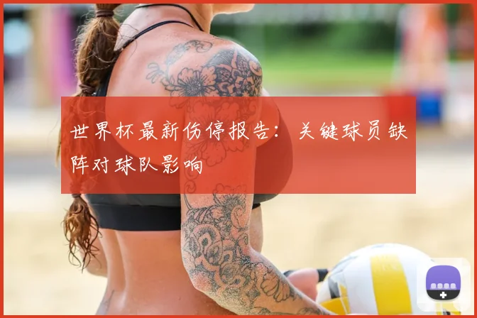 世界杯最新伤停报告：关键球员缺阵对球队影响