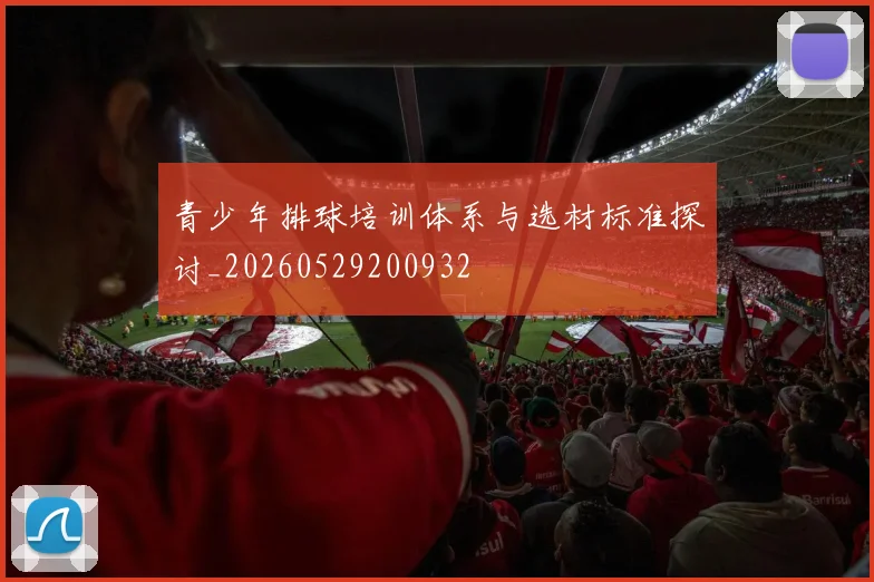 青少年排球培训体系与选材标准探讨_20260529200932