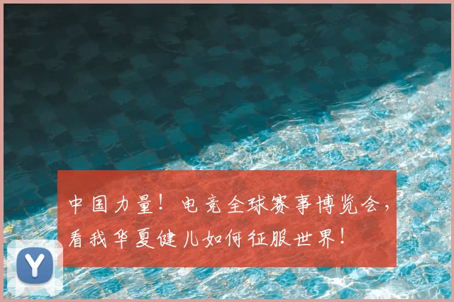 中国力量!电竞全球赛事博览会,看我华夏健儿如何征服世界!