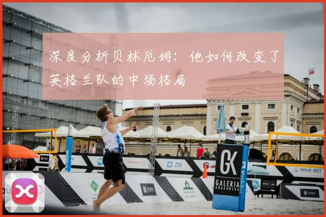 深度分析贝林厄姆：他如何改变了英格兰队的中场格局