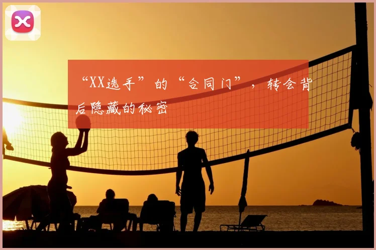 “XX选手”的“合同门”，转会背后隐藏的秘密