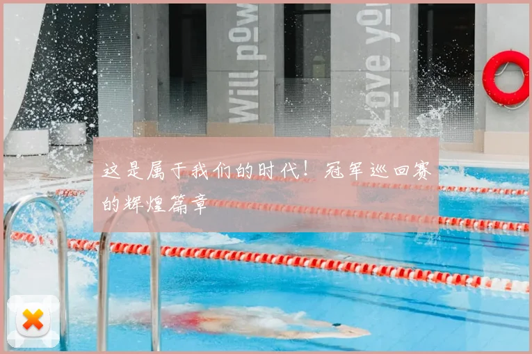这是属于我们的时代!冠军巡回赛的辉煌篇章