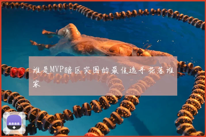 谁是MVP暗区突围的最佳选手花落谁家