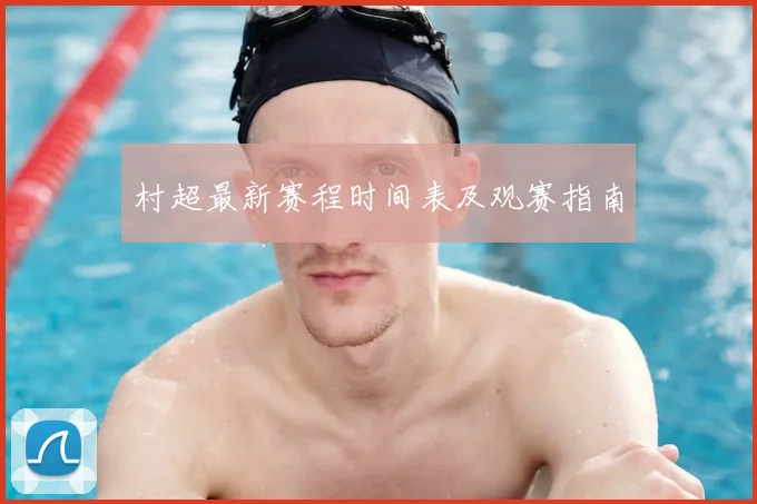 村超最新赛程时间表及观赛指南