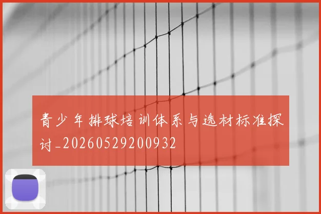 青少年排球培训体系与选材标准探讨_20260529200932