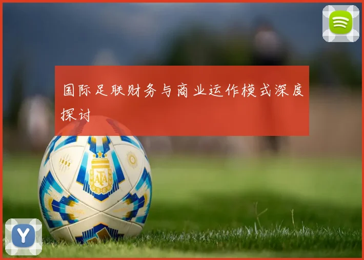 国际足联财务与商业运作模式深度探讨