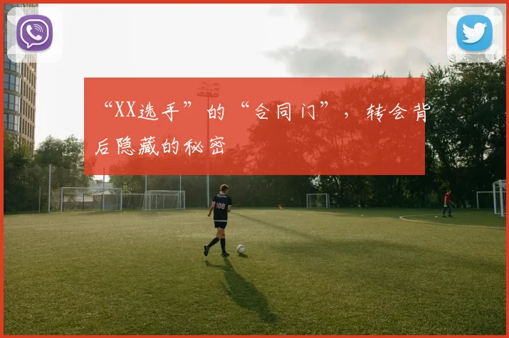 “XX选手”的“合同门”,转会背后隐藏的秘密