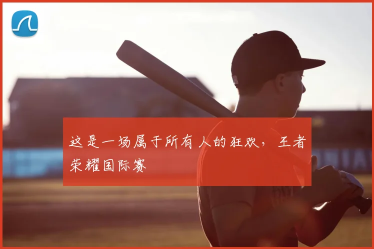 这是一场属于所有人的狂欢,王者荣耀国际赛
