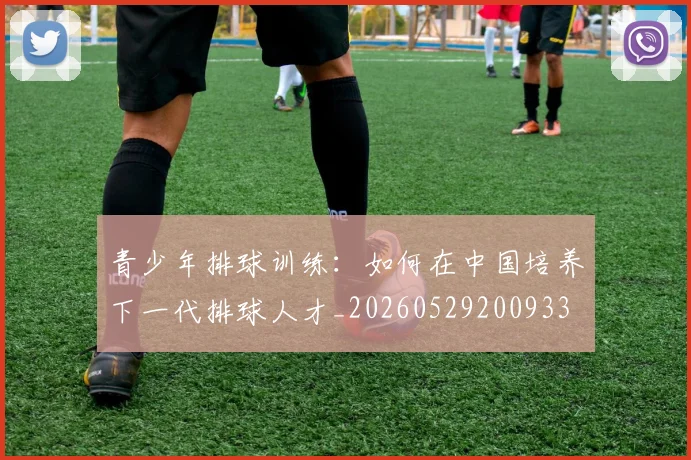 青少年排球训练：如何在中国培养下一代排球人才_20260529200933