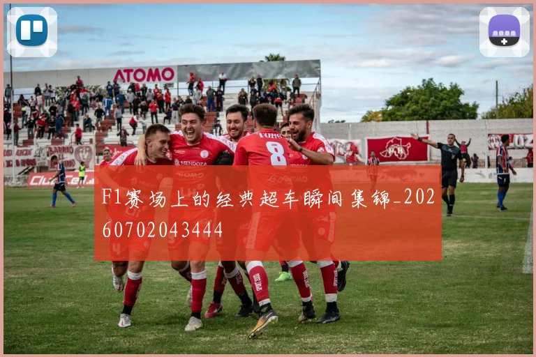 F1赛场上的经典超车瞬间集锦_20260702043444
