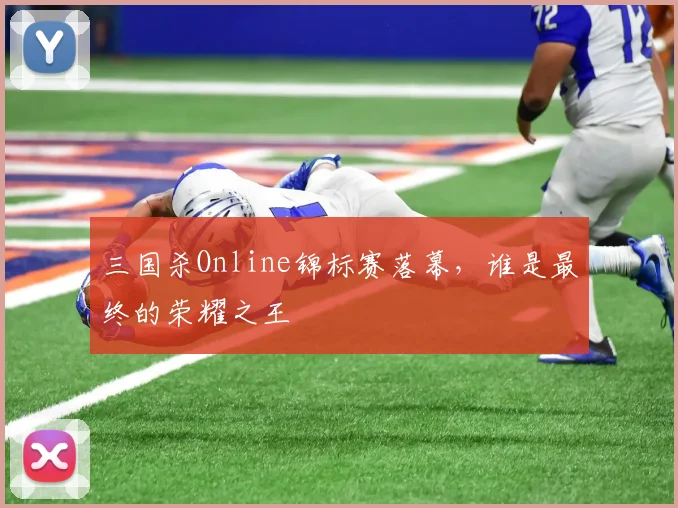 三国杀Online锦标赛落幕,谁是最终的荣耀之王