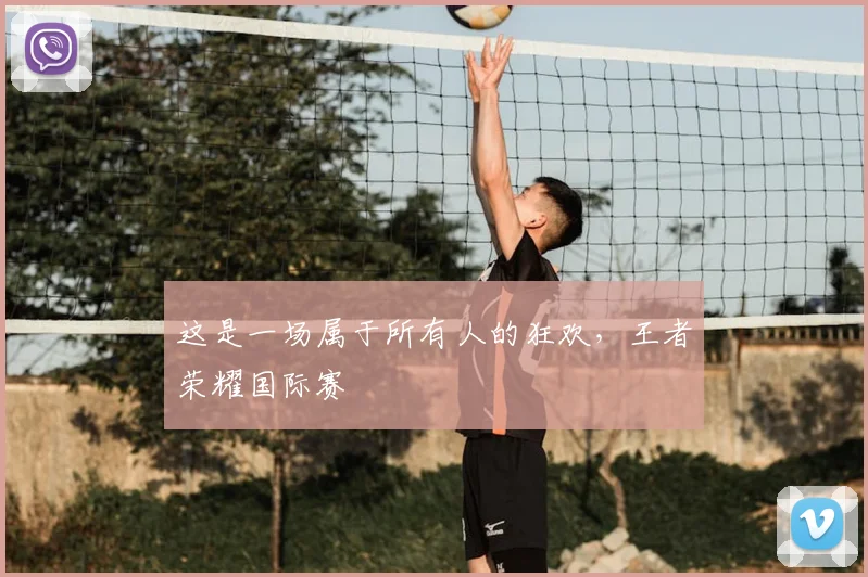 这是一场属于所有人的狂欢，王者荣耀国际赛