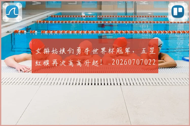 女排姑娘们勇夺世界杯冠军，五星红旗再次高高升起！_20260707022315