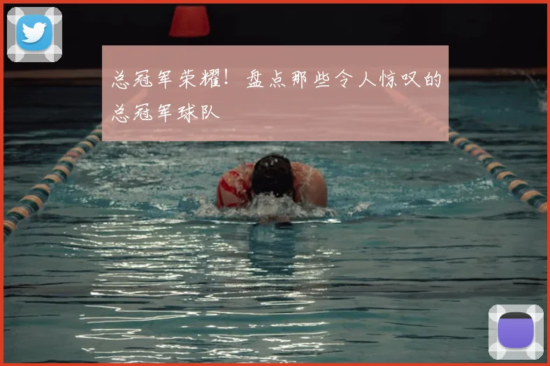 总冠军荣耀！盘点那些令人惊叹的总冠军球队