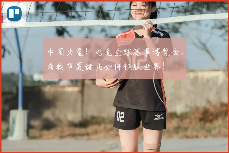 中国力量！电竞全球赛事博览会，看我华夏健儿如何征服世界！