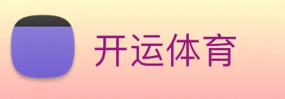 开运体育 logo